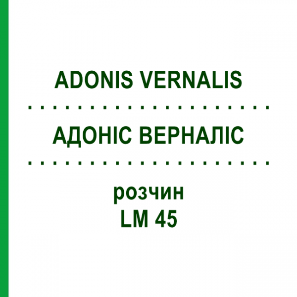 АДОНІС ВЕРНАЛІС (ADONIS VERNALIS) LM 45 розчин 10 мл - Гомеопатія ARCANA DR.SEWERIN