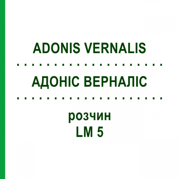 АДОНИС ВЕРНАЛИС (ADONIS VERNALIS) LM 5 раствор 10 мл - Гомеопатия ARCANA DR.SEWERIN