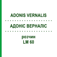 АДОНІС ВЕРНАЛІС (ADONIS VERNALIS) LM 60 розчин 10 мл - Гомеопатія ARCANA DR.SEWERIN