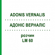 АДОНИС ВЕРНАЛИС (ADONIS VERNALIS) LM 60 раствор 10 мл - Гомеопатия ARCANA DR.SEWERIN
