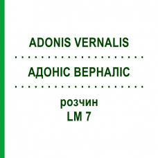 АДОНІС ВЕРНАЛІС (ADONIS VERNALIS) LM 7 розчин 10 мл - Гомеопатія ARCANA DR.SEWERIN