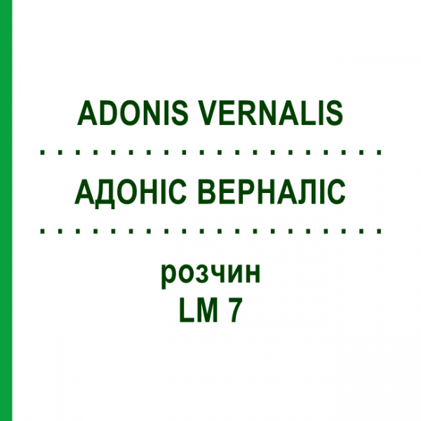 АДОНИС ВЕРНАЛИС (ADONIS VERNALIS) LM 7 раствор 10 мл - Гомеопатия ARCANA DR.SEWERIN