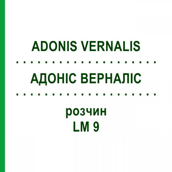 АДОНИС ВЕРНАЛИС (ADONIS VERNALIS) LM 9 раствор 10 мл - Гомеопатия ARCANA DR.SEWERIN