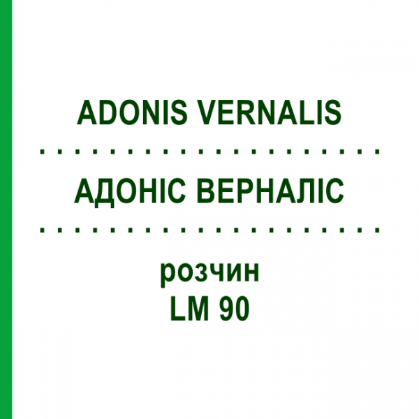 АДОНИС ВЕРНАЛИС (ADONIS VERNALIS) LM 90 раствор 10 мл - Гомеопатия ARCANA DR.SEWERIN