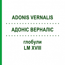 АДОНИС ВЕРНАЛИС (ADONIS VERNALIS) LM XVIII глобули 5 г - Гомеопатия DHU