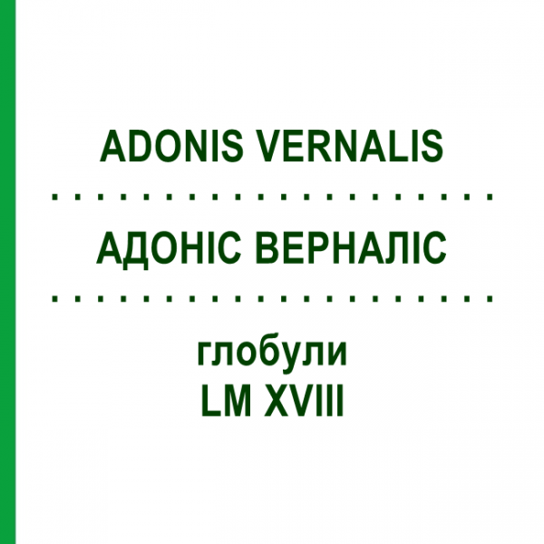АДОНИС ВЕРНАЛИС (ADONIS VERNALIS) LM XVIII глобули 5 г - Гомеопатия DHU