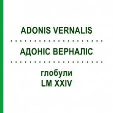 АДОНИС ВЕРНАЛИС (ADONIS VERNALIS) LM XXIV глобули 5 г - Гомеопатия DHU