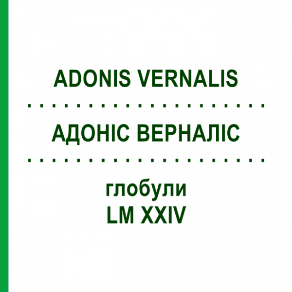 АДОНИС ВЕРНАЛИС (ADONIS VERNALIS) LM XXIV глобули 5 г - Гомеопатия DHU