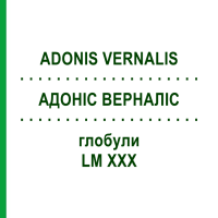 АДОНИС ВЕРНАЛИС (ADONIS VERNALIS) LM XXX глобули 5 г - Гомеопатия DHU