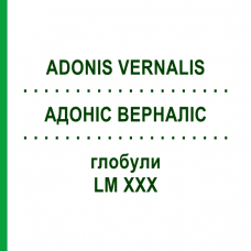 АДОНИС ВЕРНАЛИС (ADONIS VERNALIS) LM XXX глобули 5 г - Гомеопатия DHU
