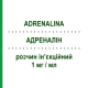 АДРЕНАЛИН (ADRENALINA) 1 мг/мл раствор инъекционный 10 шт 1 мл - Эпинефрин MONICO