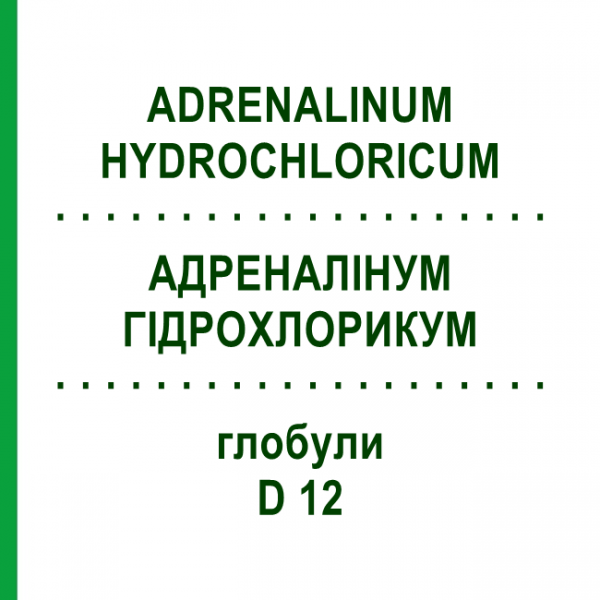 АДРЕНАЛИНУМ ГИДРОХЛОРИКУМ (ADRENALINUM HYDROCHLORICUM) D 12 глобули 10 г - Гомеопатия DHU