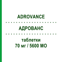 АДРОВАНС (ADROVANCE) 70 мг/5600 МО таблетки 4 шт - Алендронова кислота, Колекальциферол ADDENDA PHARMA