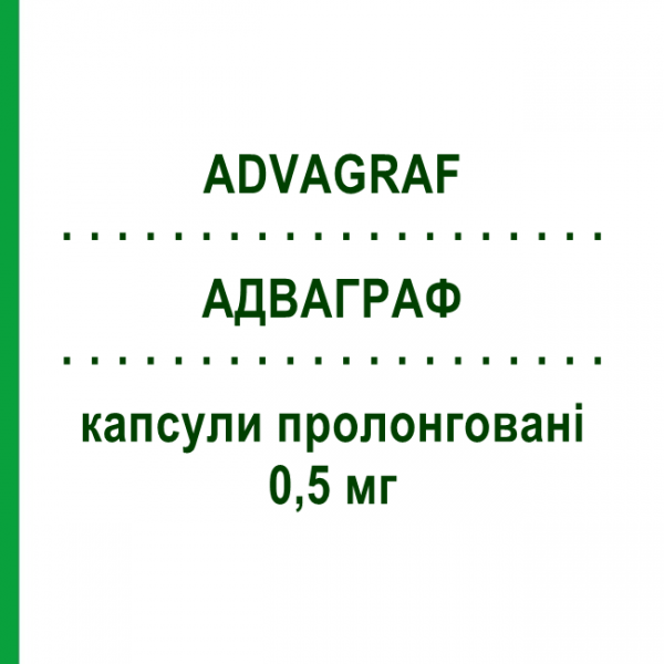 АДВАГРАФ (ADVAGRAF) 0,5 мг капсулы пролонгированные №30 - Такролимус ASTELLAS PHARMA
