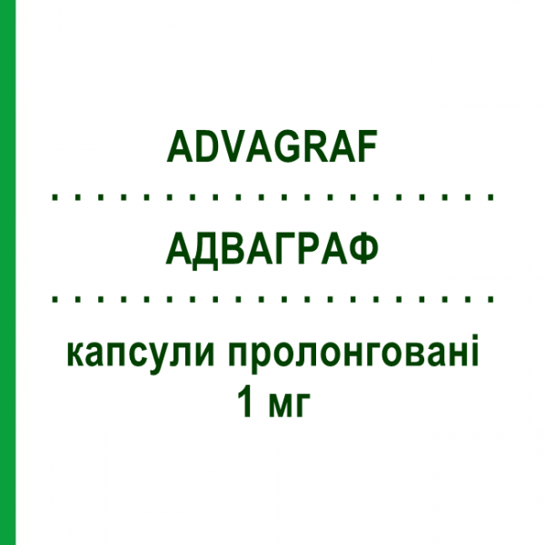 АДВАГРАФ (ADVAGRAF) 1 мг капсулы пролонгированные №60 - Такролимус ASTELLAS PHARMA
