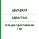 АДВАГРАФ (ADVAGRAF) 1 мг капсулы пролонгированные 60 шт - Такролимус ASTELLAS PHARMA