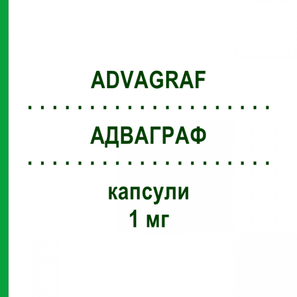 АДВАГРАФ (ADVAGRAF) 1 мг капсулы 100 шт - Такролимус EURIMPHARM