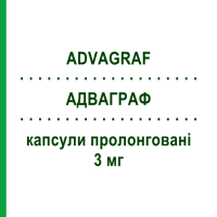 АДВАГРАФ (ADVAGRAF) 3 мг капсули пролонговані 30 шт - Такролімус ASTELLAS PHARMA