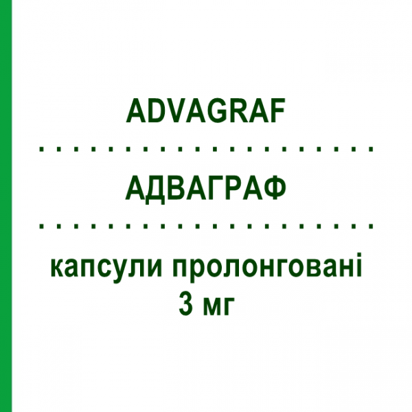 АДВАГРАФ (ADVAGRAF) 3 мг капсулы пролонгированные №30 - Такролимус ASTELLAS PHARMA
