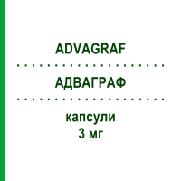 АДВАГРАФ (ADVAGRAF) 3 мг капсулы 50 шт - Такролимус KOHLPHARMA