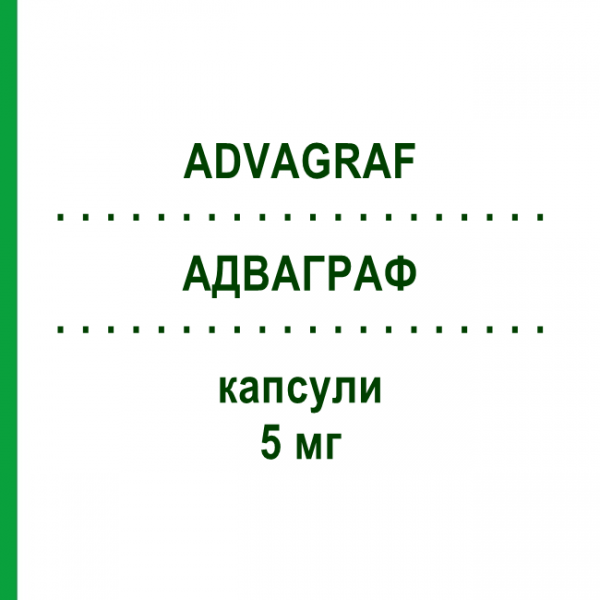 АДВАГРАФ (ADVAGRAF) 5 мг капсули 50 шт - Такролімус ABACUS MEDICINE