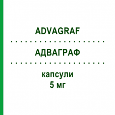 АДВАГРАФ (ADVAGRAF) 5 мг капсулы 50 шт - Такролимус EMRA-MED