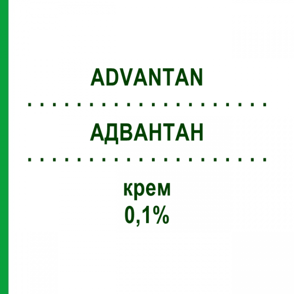 АДВАНТАН (ADVANTAN) 0,1% крем 50 г - Метилпреднизолон ацепонат LEO PHARMA