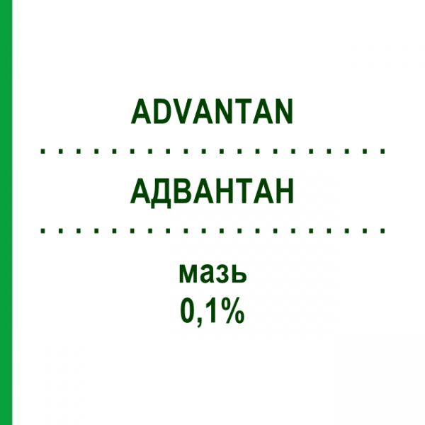 АДВАНТАН (ADVANTAN) 0,1% мазь 20 г - Метилпреднизолон ацепонат LEO PHARMA