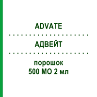 АДВЕЙТ (ADVATE) 500 МЕ 2 мл порошок 1 шт - Октоког альфа TAKEDA