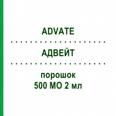 АДВЕЙТ (ADVATE) 500 МО 2 мл порошок 1 шт - Октоког альфа TAKEDA