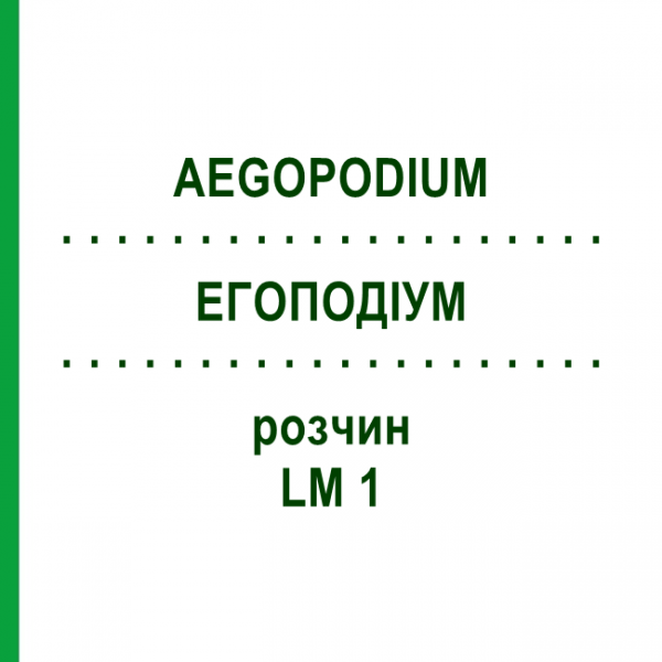 ЭГОПОДИУМ (AEGOPODIUM) LM 1 раствор 10 мл - Гомеопатия ARCANA DR.SEWERIN