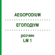 ЕГОПОДІУМ (AEGOPODIUM) LM 1 розчин 10 мл - Гомеопатія ARCANA DR.SEWERIN
