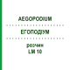 ЕГОПОДІУМ (AEGOPODIUM) LM 10 розчин 10 мл - Гомеопатія ARCANA DR.SEWERIN