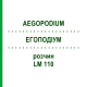 ЕГОПОДІУМ (AEGOPODIUM) LM 110 розчин 10 мл - Гомеопатія ARCANA DR.SEWERIN