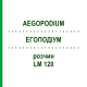 ЕГОПОДІУМ (AEGOPODIUM) LM 120 розчин 10 мл - Гомеопатія ARCANA DR.SEWERIN