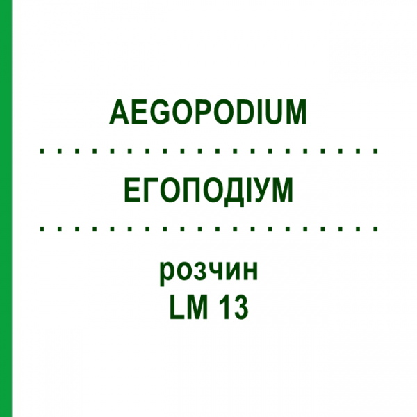 ЕГОПОДІУМ (AEGOPODIUM) LM 13 розчин 10 мл - Гомеопатія ARCANA DR.SEWERIN