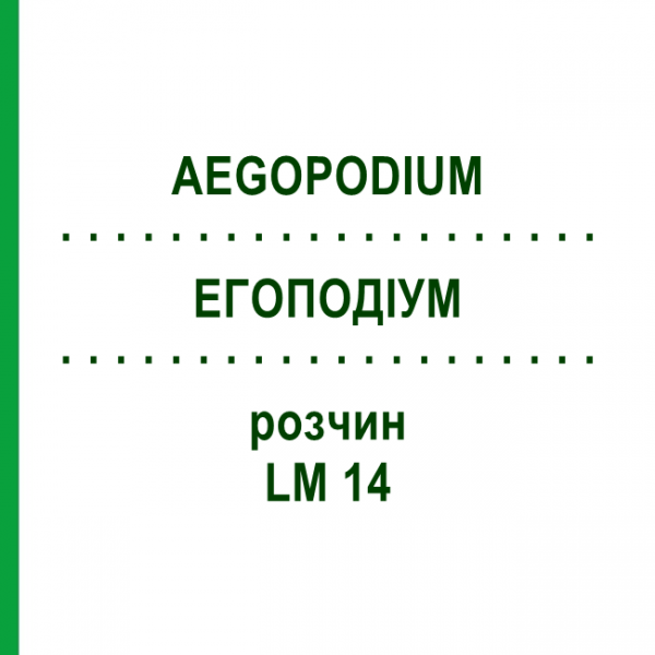 ЭГОПОДИУМ (AEGOPODIUM) LM 14 раствор 10 мл - Гомеопатия ARCANA DR.SEWERIN