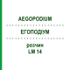 ЕГОПОДІУМ (AEGOPODIUM) LM 14 розчин 10 мл - Гомеопатія ARCANA DR.SEWERIN