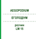 ЕГОПОДІУМ (AEGOPODIUM) LM 15 розчин 10 мл - Гомеопатія ARCANA DR.SEWERIN