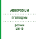 ЕГОПОДІУМ (AEGOPODIUM) LM 19 розчин 10 мл - Гомеопатія ARCANA DR.SEWERIN