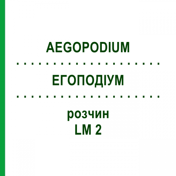 ЕГОПОДІУМ (AEGOPODIUM) LM 2 розчин 10 мл - Гомеопатія ARCANA DR.SEWERIN