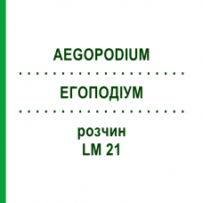 ЭГОПОДИУМ (AEGOPODIUM) LM 21 раствор 10 мл - Гомеопатия ARCANA DR.SEWERIN