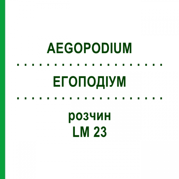 ЭГОПОДИУМ (AEGOPODIUM) LM 23 раствор 10 мл - Гомеопатия ARCANA DR.SEWERIN