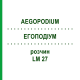 ЕГОПОДІУМ (AEGOPODIUM) LM 27 розчин 10 мл - Гомеопатія ARCANA DR.SEWERIN