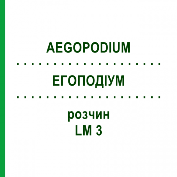 ЭГОПОДИУМ (AEGOPODIUM) LM 3 раствор 10 мл - Гомеопатия ARCANA DR.SEWERIN