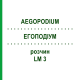 ЕГОПОДІУМ (AEGOPODIUM) LM 3 розчин 10 мл - Гомеопатія ARCANA DR.SEWERIN