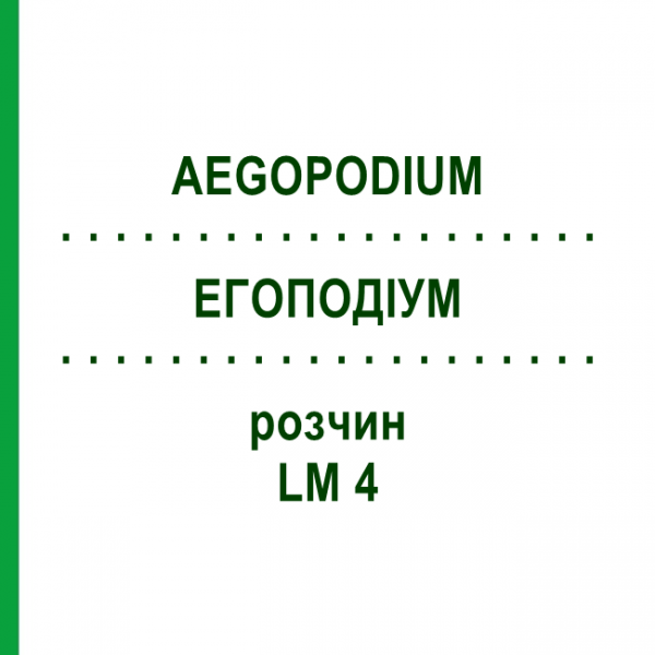 ЕГОПОДІУМ (AEGOPODIUM) LM 4 розчин 10 мл - Гомеопатія ARCANA DR.SEWERIN