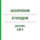 ЕГОПОДІУМ (AEGOPODIUM) LM 4 розчин 10 мл - Гомеопатія ARCANA DR.SEWERIN