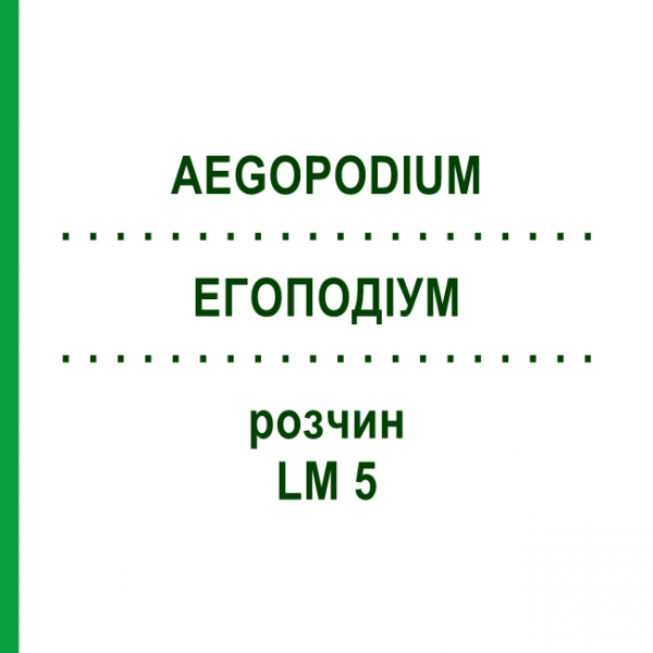 ЭГОПОДИУМ (AEGOPODIUM) LM 5 раствор 10 мл - Гомеопатия ARCANA DR.SEWERIN