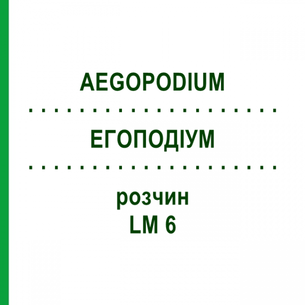ЭГОПОДИУМ (AEGOPODIUM) LM 6 раствор 10 мл - Гомеопатия ARCANA DR.SEWERIN